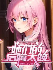 心脏衰竭可怕吗