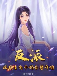 从反派身边