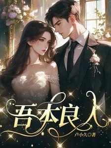 吾乃良人是什么意思