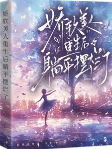 娇软美人 重生