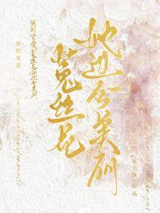 强取豪夺菟丝花