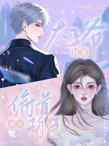 却对她俯首称臣免费阅读