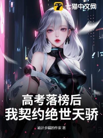 高考落榜后七猫
