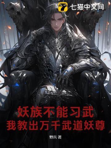 妖族修炼等级划分