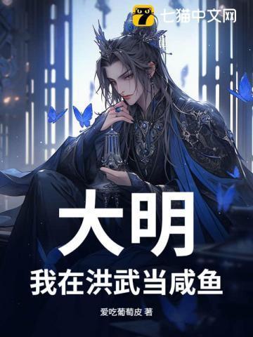 我在洪荒当武祖免费阅读