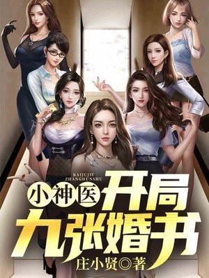 小神医开局九张婚书江羽最新