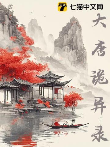 大唐诡异录西行剧情介绍分集
