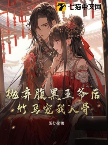 腹黑王爷弃妃要休夫
