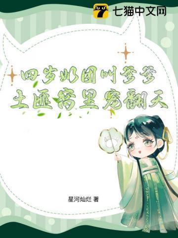 四岁小奶团 五个大佬宠上天