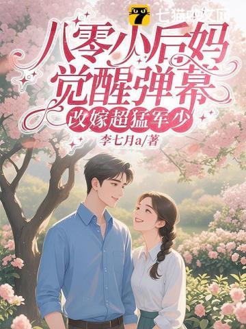 八零后小后妈发家致富忙官方