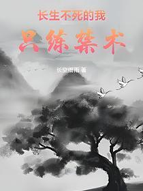 长生不死的我只练禁术71