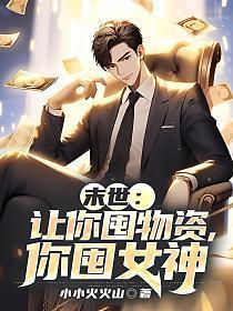 你囤女神 第2章