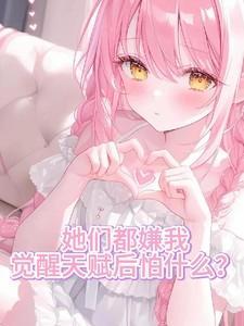 觉醒天赋后怕什么?古河朋也
