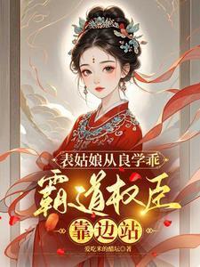 霸道权臣靠边站百度
