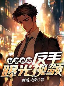 女友出轨视频 该怎么办