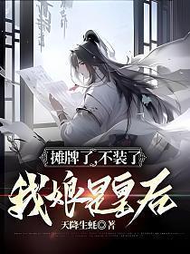 摊牌了不装了我娘是皇后类似