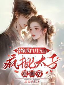 替嫁太子妃新浪