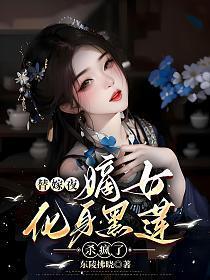 嫡女化身黑莲杀疯了 笔趣阁