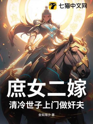 庶女嫁给世子的