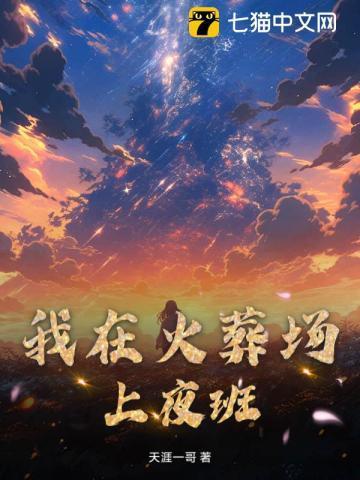 我在火葬场上夜班的那几年有声免费听