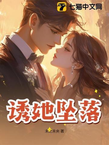 诱她坠落软棠落