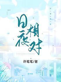 日夜相对陈敬州和许迎的结局