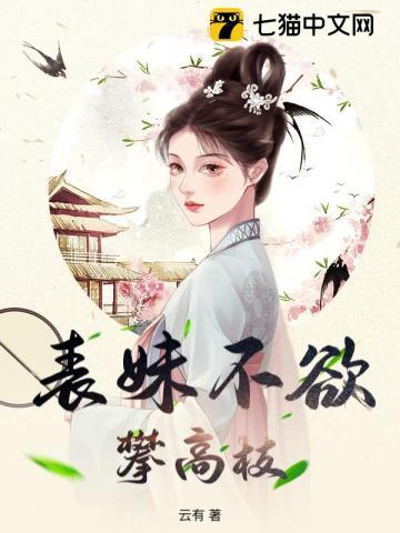 表妹难为 玉貌绮年