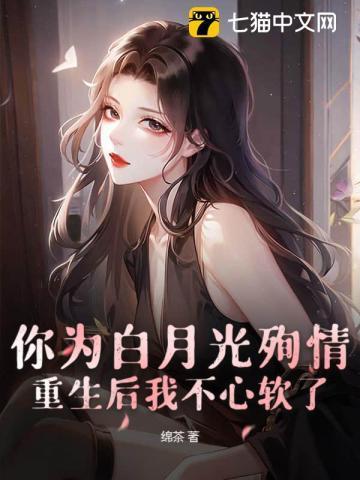 你为白月光殉情?重生后我不心软了