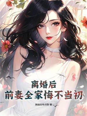 离婚后前妻后悔的电视剧