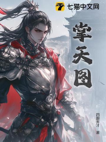 掌天图最新章节更新了吗