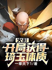 人在火影开局琦玉模板