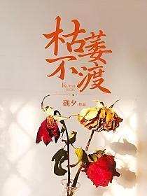 枯萎不渡是两个女主吗