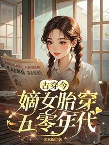 胎穿古代嫡女宠文养成