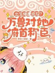 万兽朝凰最新章节列表