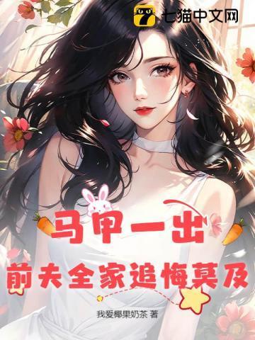 前妻马甲掉