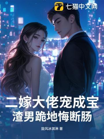二嫁老公好暖心免费