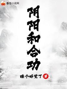 开局传承阴阳和合功