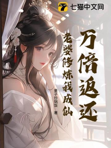 10倍返还老婆修炼我变强