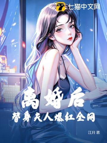 离婚后变成了万人迷