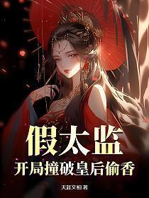 假太监开局撞破皇后偷香
