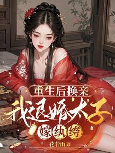 我退婚太子嫁纨绔免费阅读