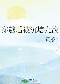 穿越后我被沉塘