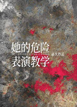危险的她幕后花絮