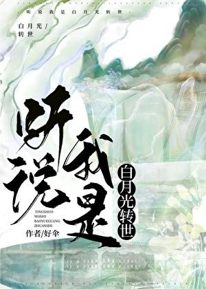 听说我是白月光转世by好伞笔趣阁