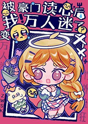 被豪门认回后我爆红