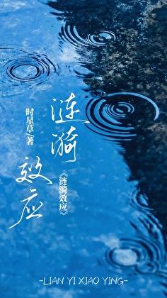 涟漪效应by时星草免费阅读