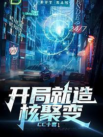 开局就造核聚变顶点
