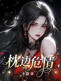枕边危情有结局吗