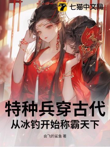 特种兵穿越到古代的有哪些