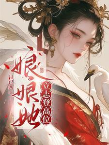 娘娘她总是不上进无弹窗免费阅读